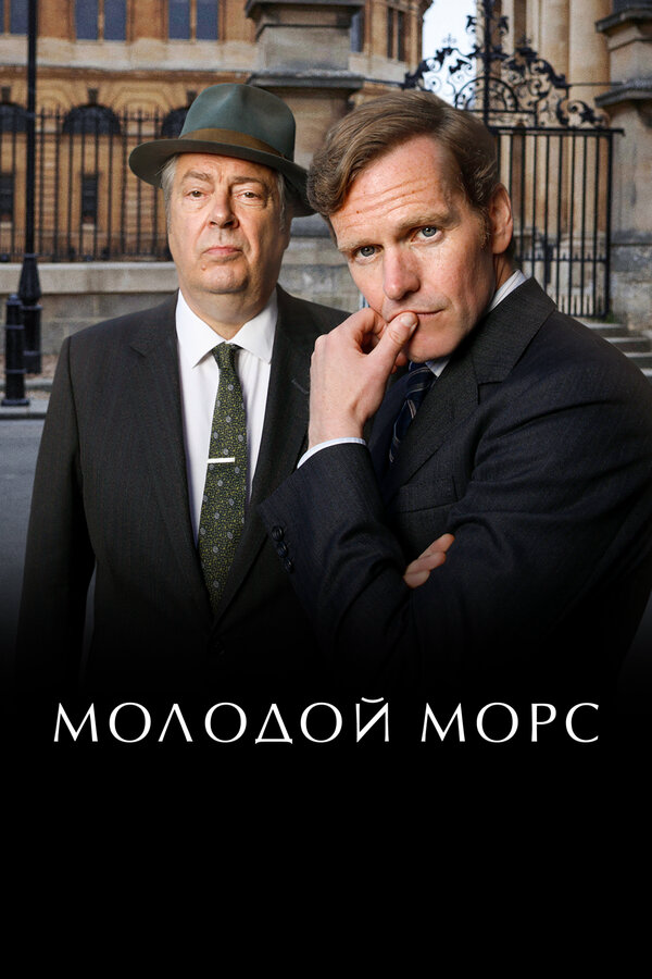 Молодой Морс - постер сериала